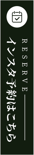 インスタ予約はこちら